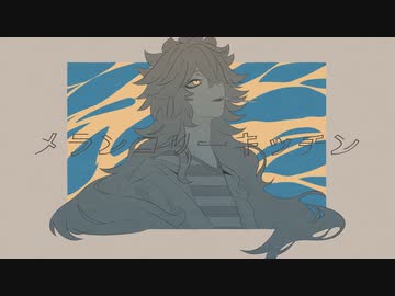 【人力ツイステ】メ/ラ/ン/コ/リ/ー/キ/ッ/チ/ン【イデア】