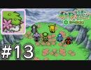 【実況】「ポケモン不思議のダンジョン空の探検隊」を13年ぶりにプレイ#13【配信切り抜き】