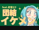 【運動会】団結力なくて困っていたら…の歌 feat.初音ミク