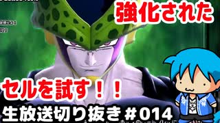 【ドラゴンボールザブレイカーズ】強化されたセルを試す！【生放送切り抜き#014】