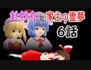 【針妙丸と家主の霊夢・6話】暴虐！紅魔勢【東方MMD】