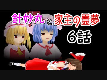 【針妙丸と家主の霊夢・6話】暴虐！紅魔勢【東方MMD】
