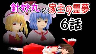 【針妙丸と家主の霊夢・6話】暴虐！紅魔勢【東方MMD】