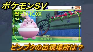 ポケモンＳＶ　ピンプクの出現場所は？図鑑No.４３　ポケモン図鑑を埋めよう！　【スカーレット・バイオレット】