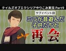 【テイルズ オブ エクシリア】Part29：母と子、偉大な兄、昔遊んだ子供…サブイベ回！【トロコン&やり込み攻略解説実況】※ネタバレ注意