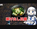 【音楽的同位体実況】可不、揚げ出し豆腐を作る。
