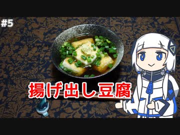 【音楽的同位体実況】可不、揚げ出し豆腐を作る。