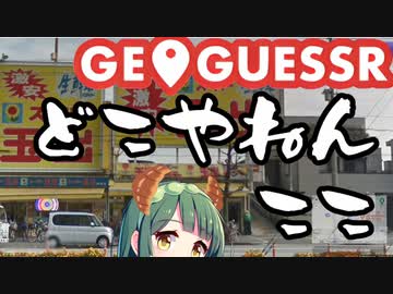 日々、GeoGuessr