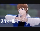 【MMD】スティールユー【VRoid】