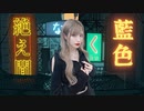 絶え間なく藍色 / 獅子志司（cover）- 世奈ゆい