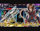 リカラーストアイベントで最強の超激レアスキンが入手可能！？このイベントは絶対に見逃すな！！【色違い】【再販】【コレクションイベント】【リーク】【APEX LEGENDS/エーペックスレジェンズ】