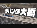 タバンタ大橋 ハイラル王立鉄道ものがたり その10 【Transport Fever 2】