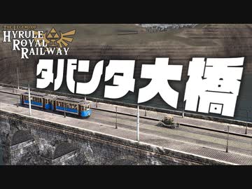 タバンタ大橋 ハイラル王立鉄道ものがたり その10 【Transport Fever 2】