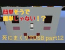 【TUSB】死にまくりTUSB ～ part12【ゆっくり実況】