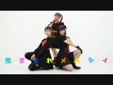【シキこもらむ。】気まぐれメルシィ【踊ってみた】
