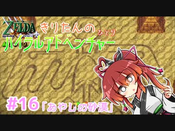 【ゼルダの伝説 4つの剣+】きりたんの(ひとり)ハイラルアドベンチャー #16【VOICEROID実況プレイ】