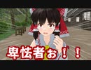 【東方MMD】誰だお前？