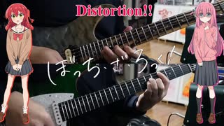 【弾いてみた】Distortion!! / 結束バンド(ぼっち・ざ・ろっく！)