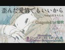 【AIきりたん】歪んだ愛情でもいいから／蛙萃【オリジナル曲】