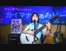 Go Away／中原めいこさん 弾き語りcover　byカイマナふぁみりーリオ