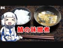 【音楽的同位体実況】可不、鯖の味噌煮を作る。