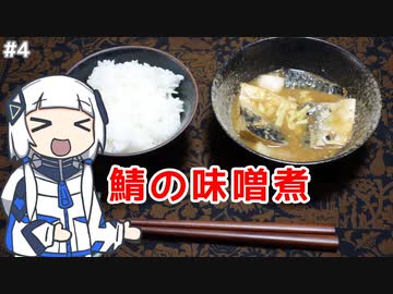 【音楽的同位体実況】可不、鯖の味噌煮を作る。