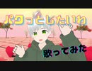 【ショタボ】PAKU - asmi【歌ってみた】