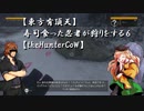 【東方有頂天】寿司食った忍者が狩りをする　６　【theHunterCoW】