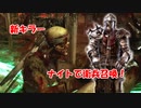 【DBD part187】ついにキラーも4人で戦う時代か…【ゆっくり実況プレイ】