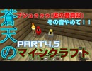 蒼天のマインクラフト　part4.5