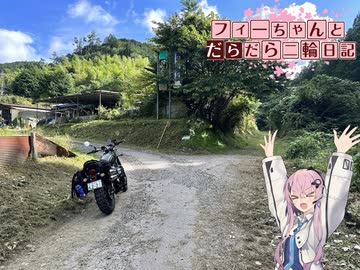【CeVIO車載】フィーちゃんとだらだら二輪日記　八溝山林道　その1