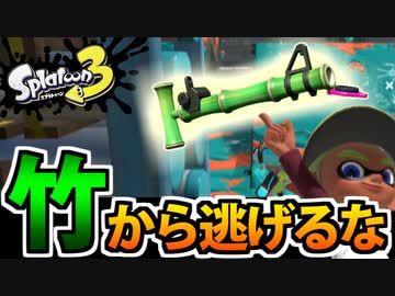 【実況】スプラトゥーン3でたわむれる Part46 竹から逃げるな