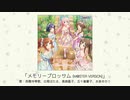 【アイドルマスター】「メモリーブロッサム(M@STER VERSION)」(歌：西園寺琴歌、白菊ほたる、高森藍子、五十嵐響子、水本ゆかり)