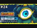 【聖剣伝説3ToM】#24 マナの剣、マナの女神、マナの物語 【実況プレイ】