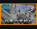 初見[空の軌跡the3rd #76]ここは何ぞ！※ネタバレ注意