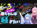 【スプラトゥーン3】葵ちゃんは騒ぎたい！【VOICEROID実況】