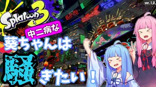 【スプラトゥーン3】葵ちゃんは騒ぎたい！【VOICEROID実況】