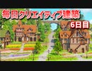 【Minecraft】毎日クリエイティブ建築週間　6日目【MiniaTuria MOD】