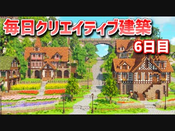 【Minecraft】毎日クリエイティブ建築週間　6日目【MiniaTuria MOD】