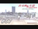 【真・女神転生Ⅲ初見実況】#57