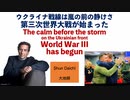 ウクライナ戦線は嵐の前の静けさ　第三次世界大戦が始まった【大地舜】