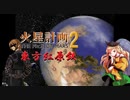 【東方有頂天】　東方紅原鉄　１　【火星計画２】