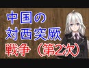 【3分戦史解説】中国の対西突厥戦争（第2次）【VOICEROID解説】