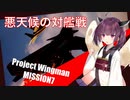 【Project Wingman】きりたんがエースパイロットを目指す ミッション7【VOICEROID実況】