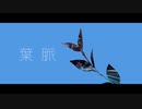 【初音ミク】葉脈 / Mitsutane【オリジナル曲】