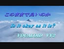 このままで良いのか VOCALOID  VY2
