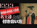 【まったく知らない孫呉政権】第6回：君主はつらいよ【番外編 #008】