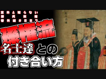 【まったく知らない孫呉政権】第6回：君主はつらいよ【番外編 #008】