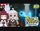 【風のクロノア2】きりきずタコで行く、ルーナティア冒険譚！ #9【VOICEROID実況】　
