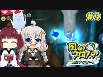 【風のクロノア2】きりきずタコで行く、ルーナティア冒険譚！ #9【VOICEROID実況】　